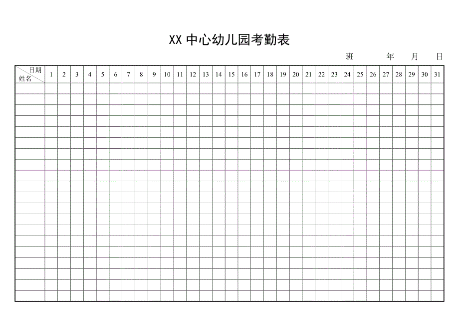 幼儿园考勤表_第1页