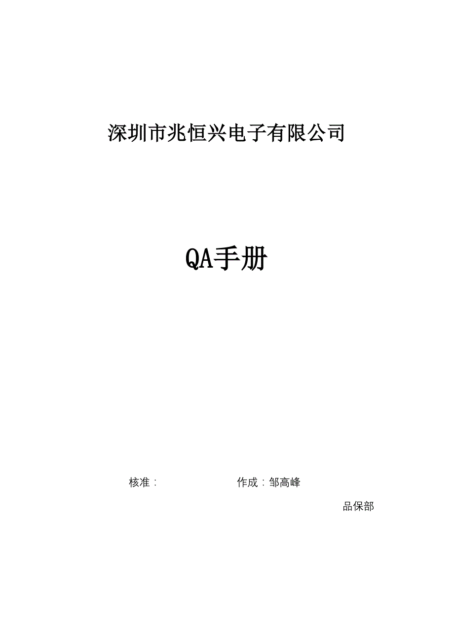 QA手册--精选文档_第1页