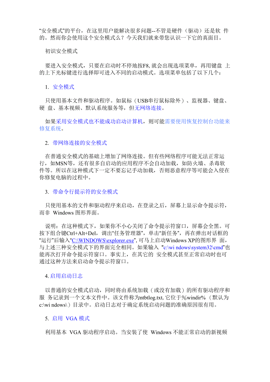 windows安全模式和正常模式的区别_第3页