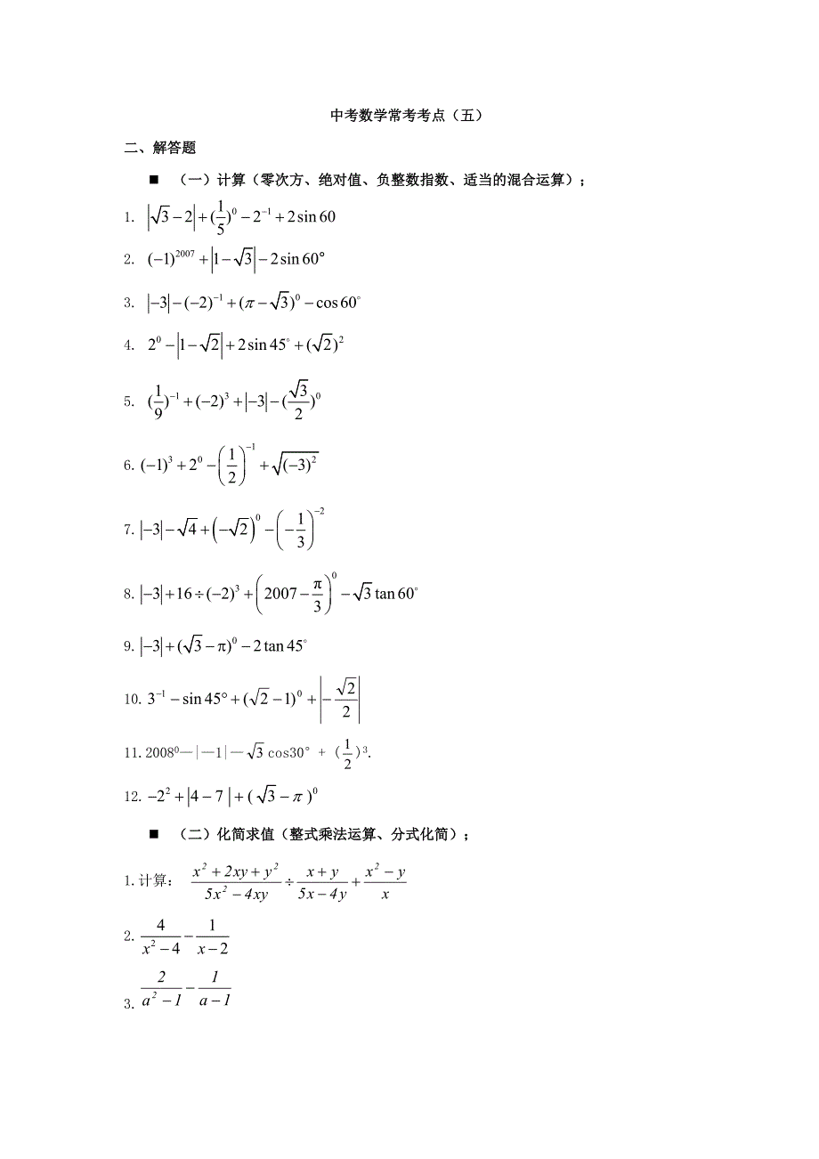 中考数学常考考点（五）_第1页
