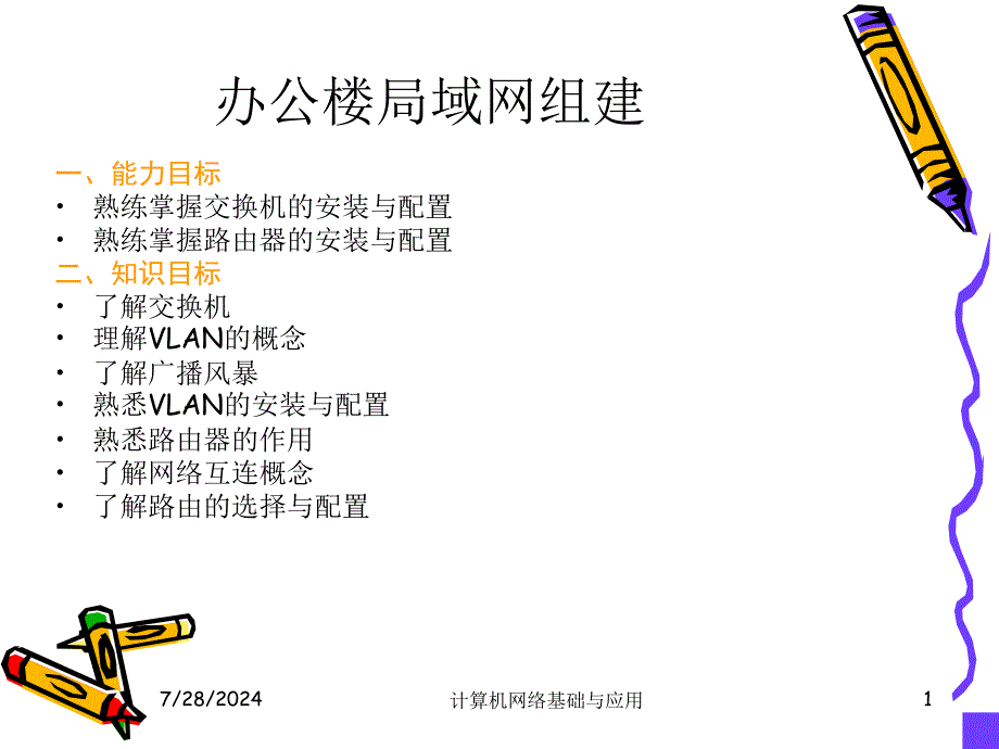 办公楼局域网组建.ppt_第1页