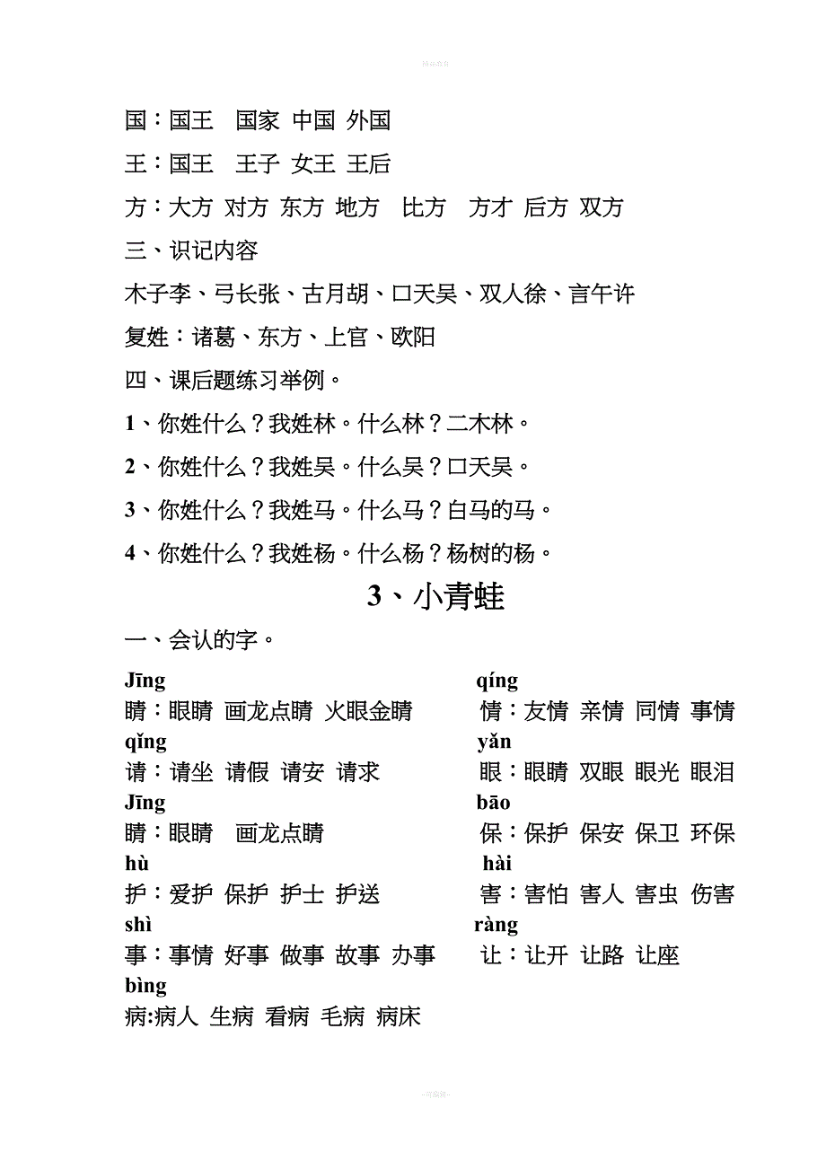 人教版语文一年级下册词表及知识点汇总.doc_第3页