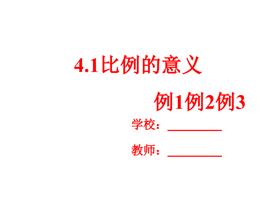 六年级数学下册4.1《比例》例1例2例3ppt课件(新版)苏教版_第1页