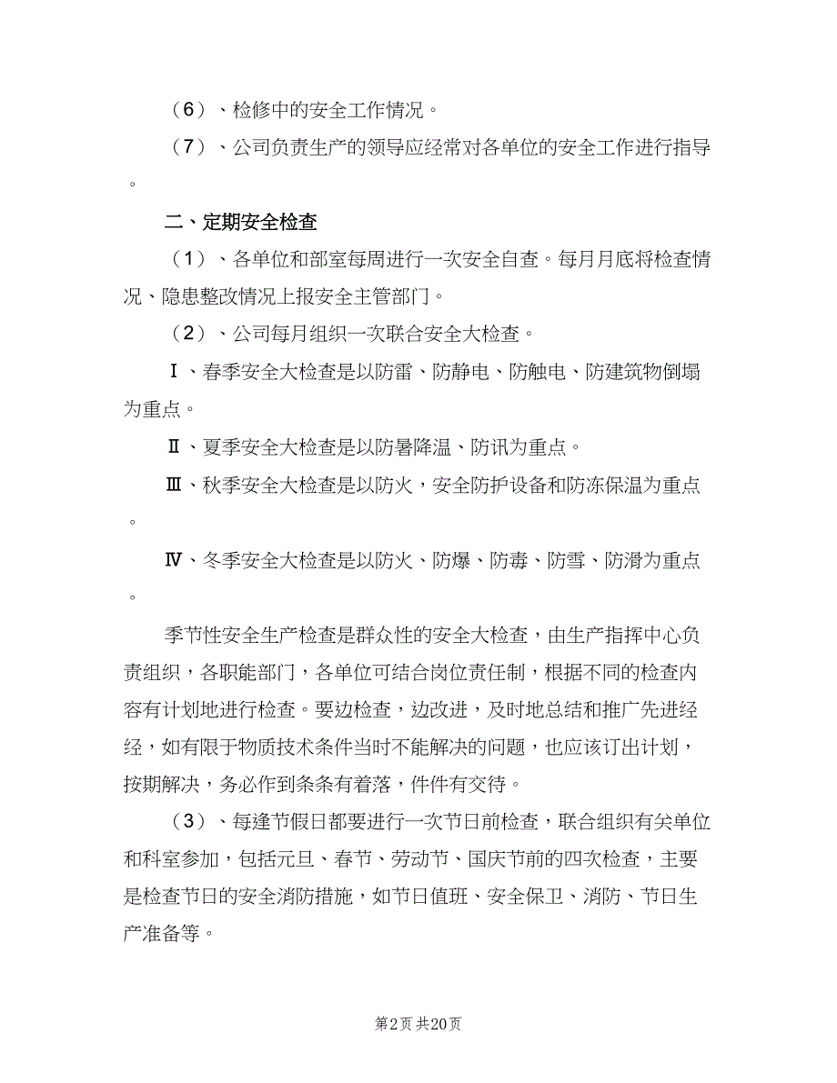 安全检查制度标准版本（十篇）_第2页