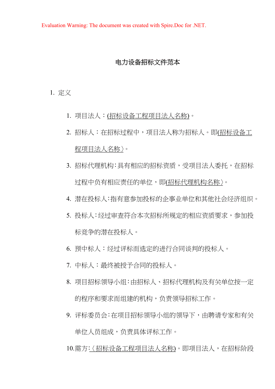 电力设备招标文件范本(23)(1)_第1页