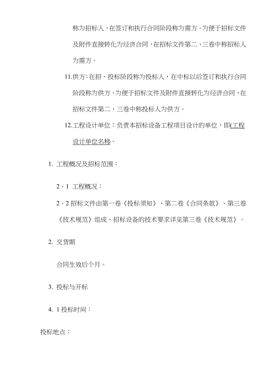 电力设备招标文件范本(23)(1)_第2页