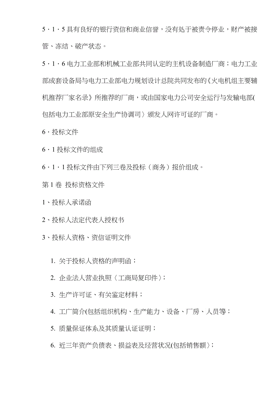 电力设备招标文件范本(23)(1)_第4页