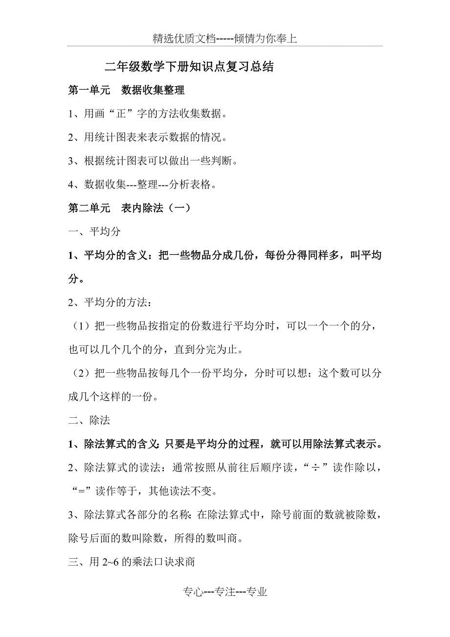 人教版二年级数学下册知识点复习总结(共5页)_第1页