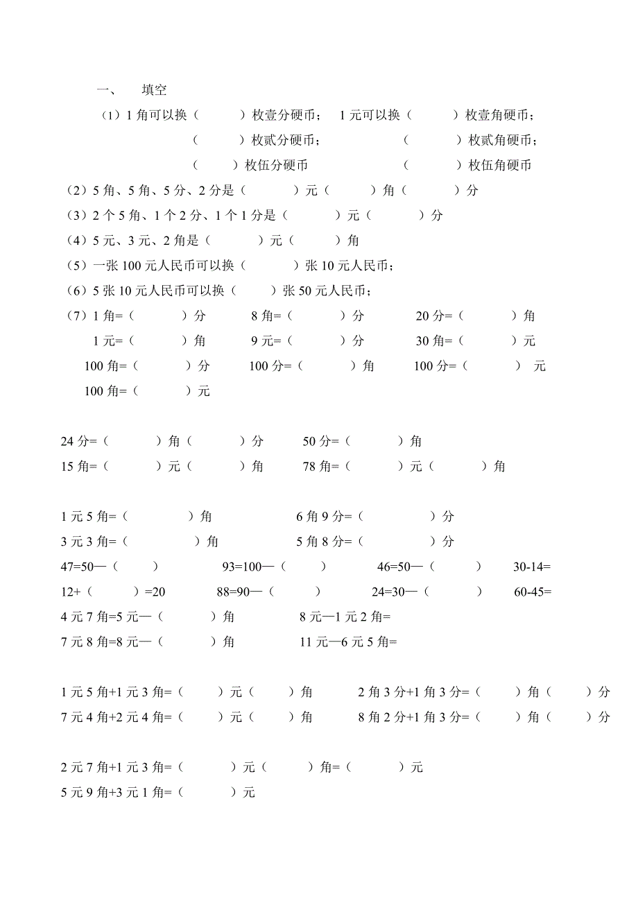 人教小学一年级下数学元角分测试题 （精选可编辑）.DOC_第1页