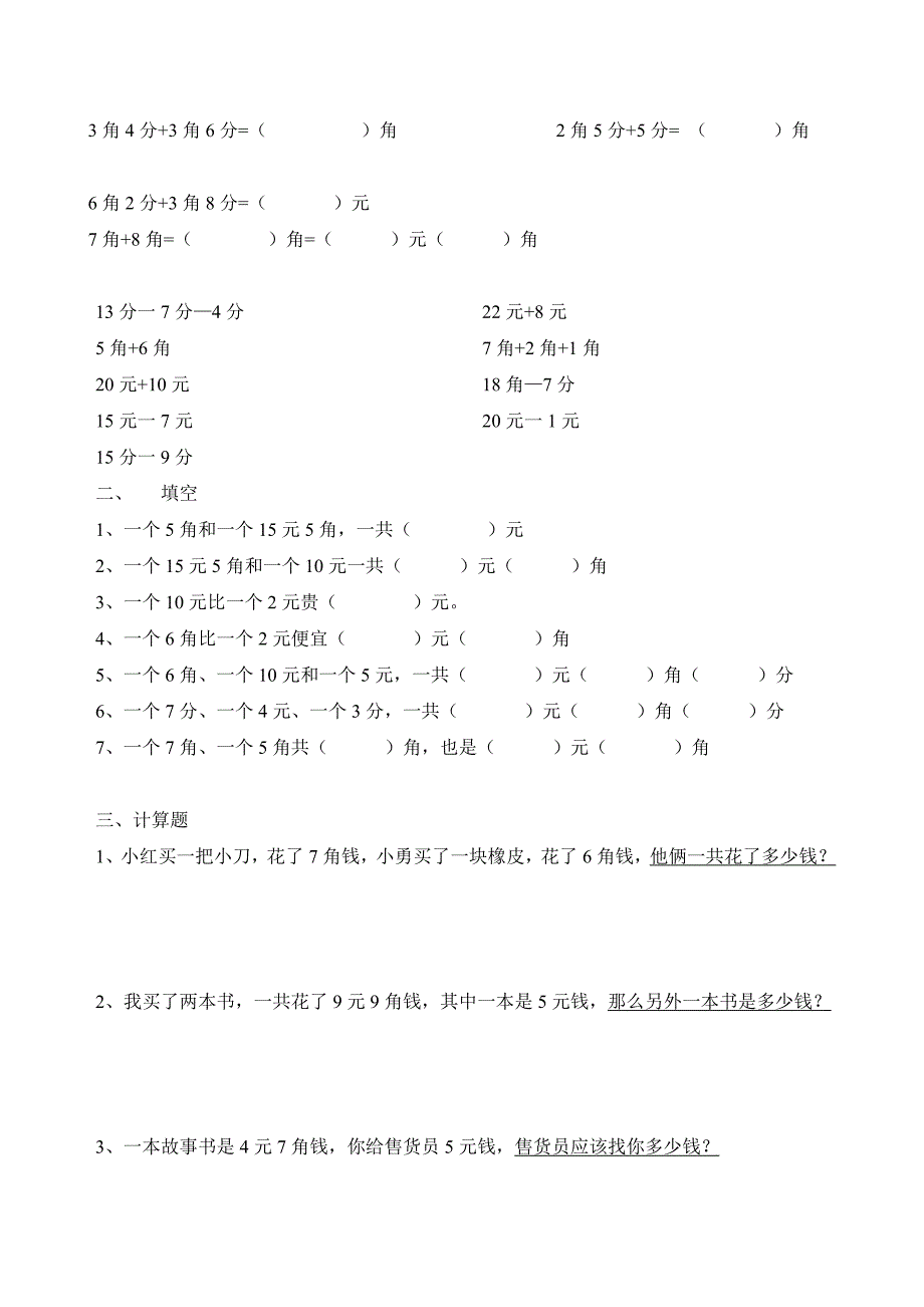 人教小学一年级下数学元角分测试题 （精选可编辑）.DOC_第2页