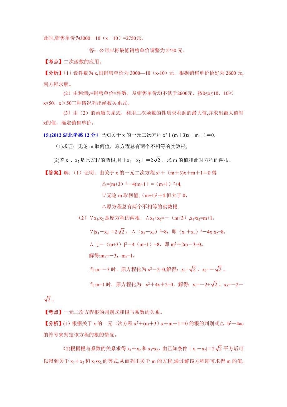 2012年全国中考数学(续61套)压轴题分类解析汇编专题10：代数综合问题.doc_第5页