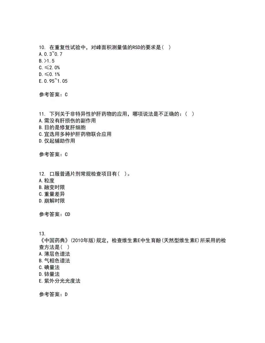 兰州大学22春《药物分析》学离线作业一及答案参考67_第3页