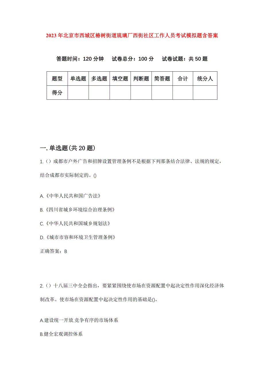 2023年北京市西城区椿树街道琉璃厂西街社区工作人员考试模拟题含答案_第1页