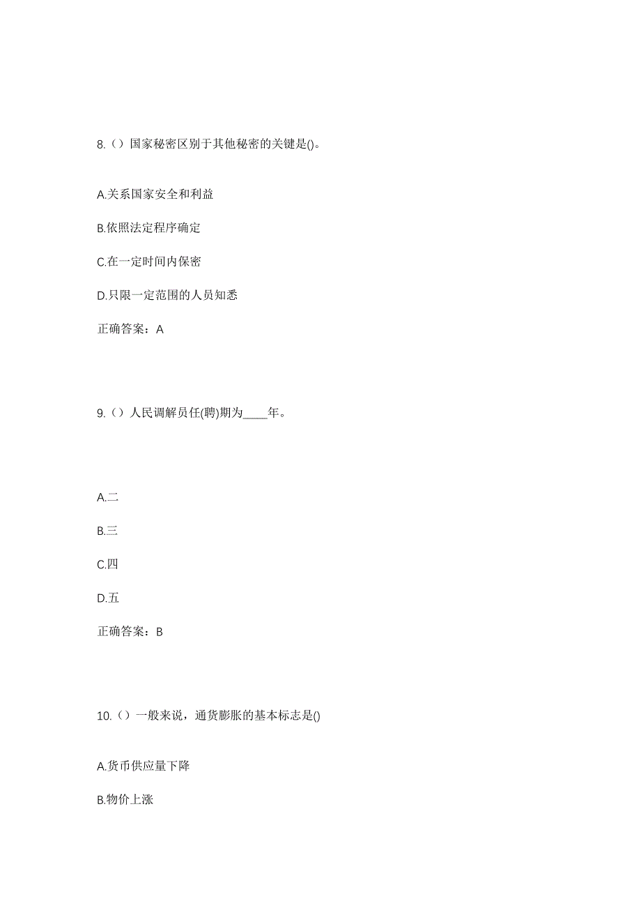 2023年北京市西城区椿树街道琉璃厂西街社区工作人员考试模拟题含答案_第4页