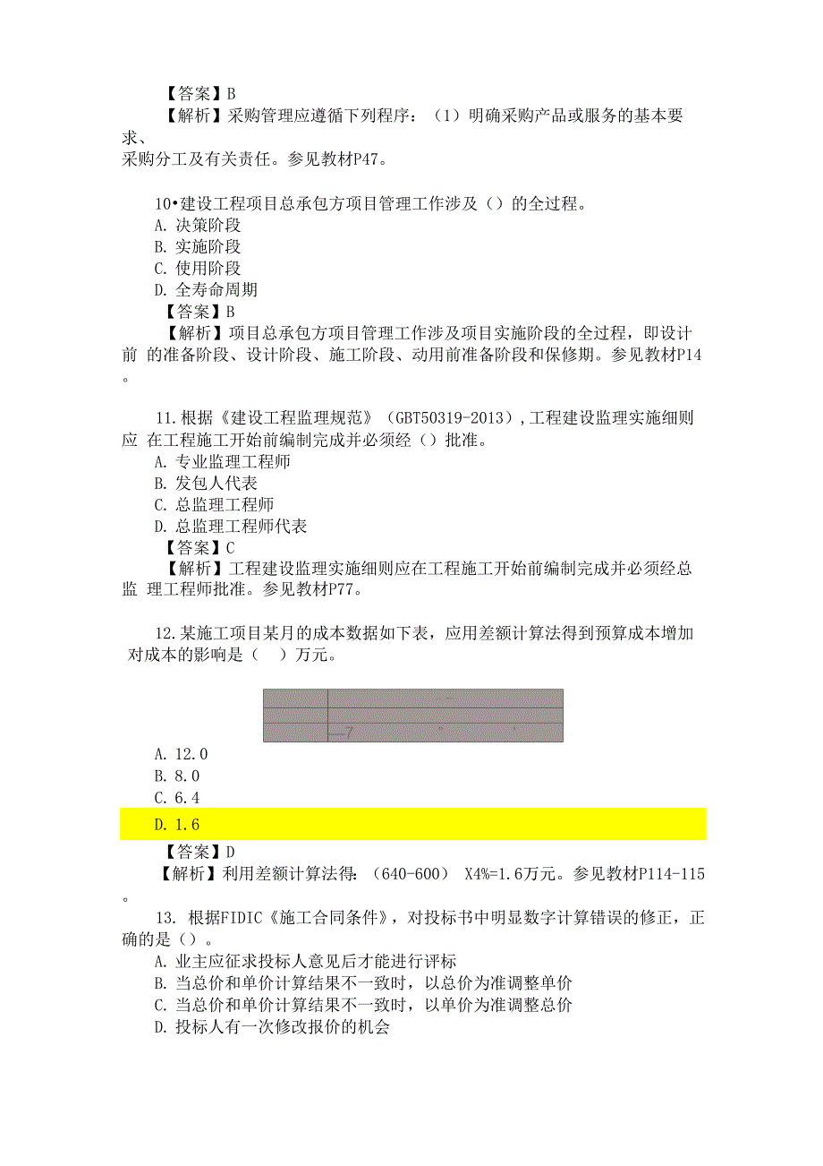 2014年一级建造师考试《建设工程项目管理》真题及解析_第3页