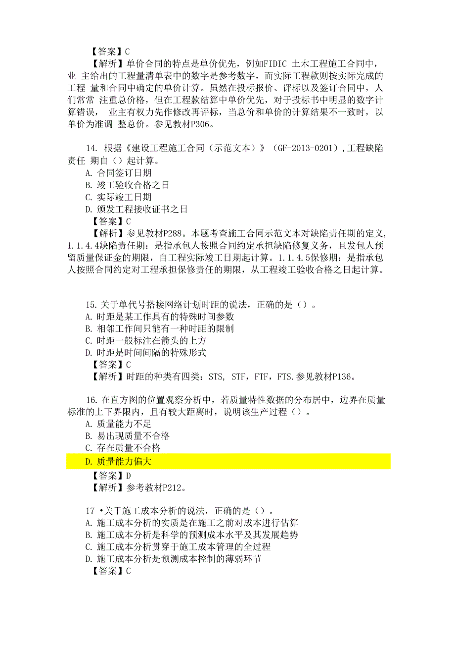 2014年一级建造师考试《建设工程项目管理》真题及解析_第4页