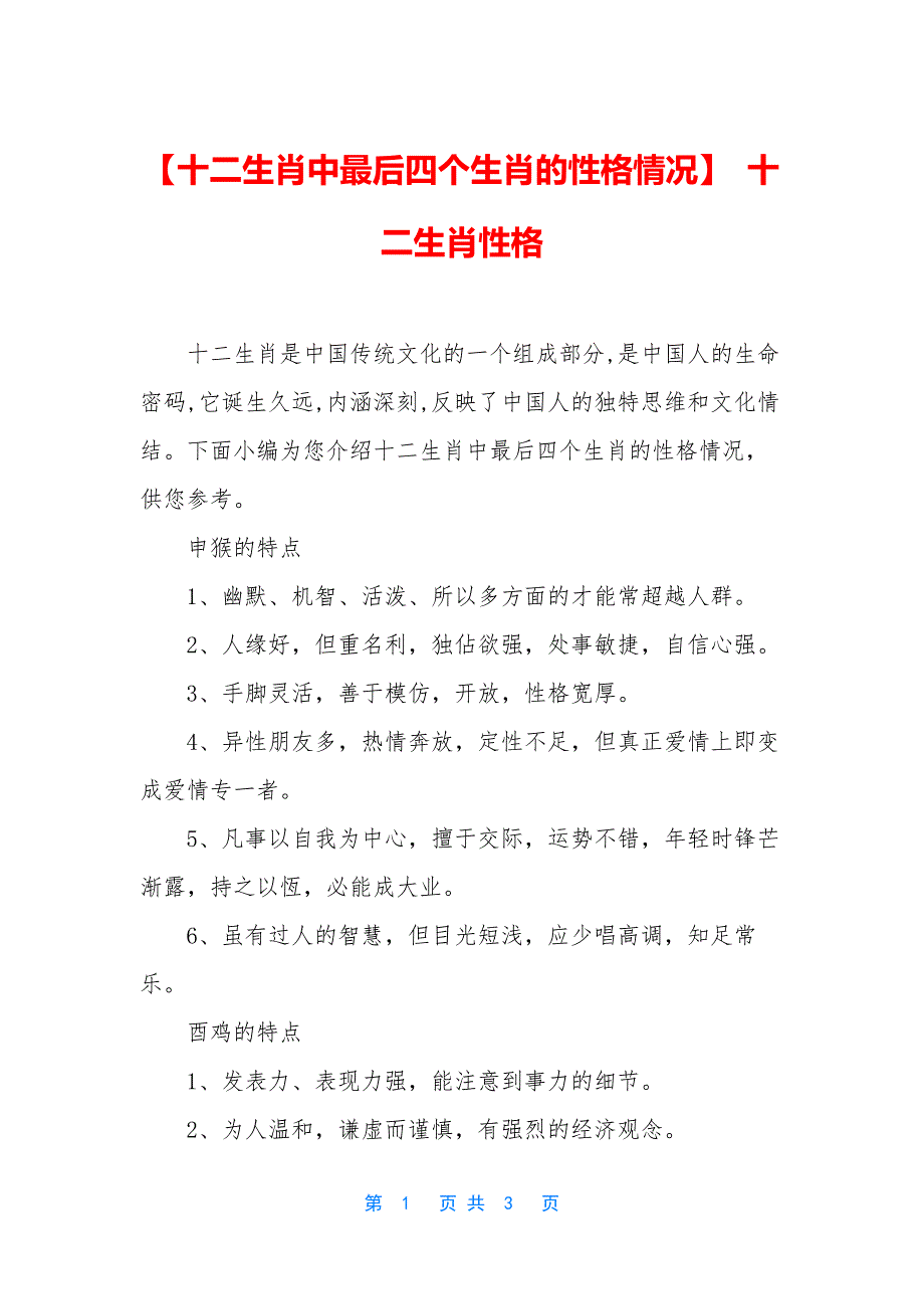 【十二生肖中最后四个生肖的性格情况】-十二生肖性格.docx_第1页