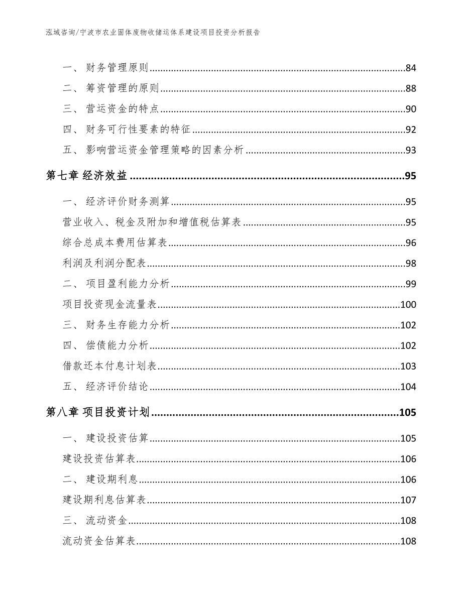 宁波市农业固体废物收储运体系建设项目投资分析报告【模板】_第3页