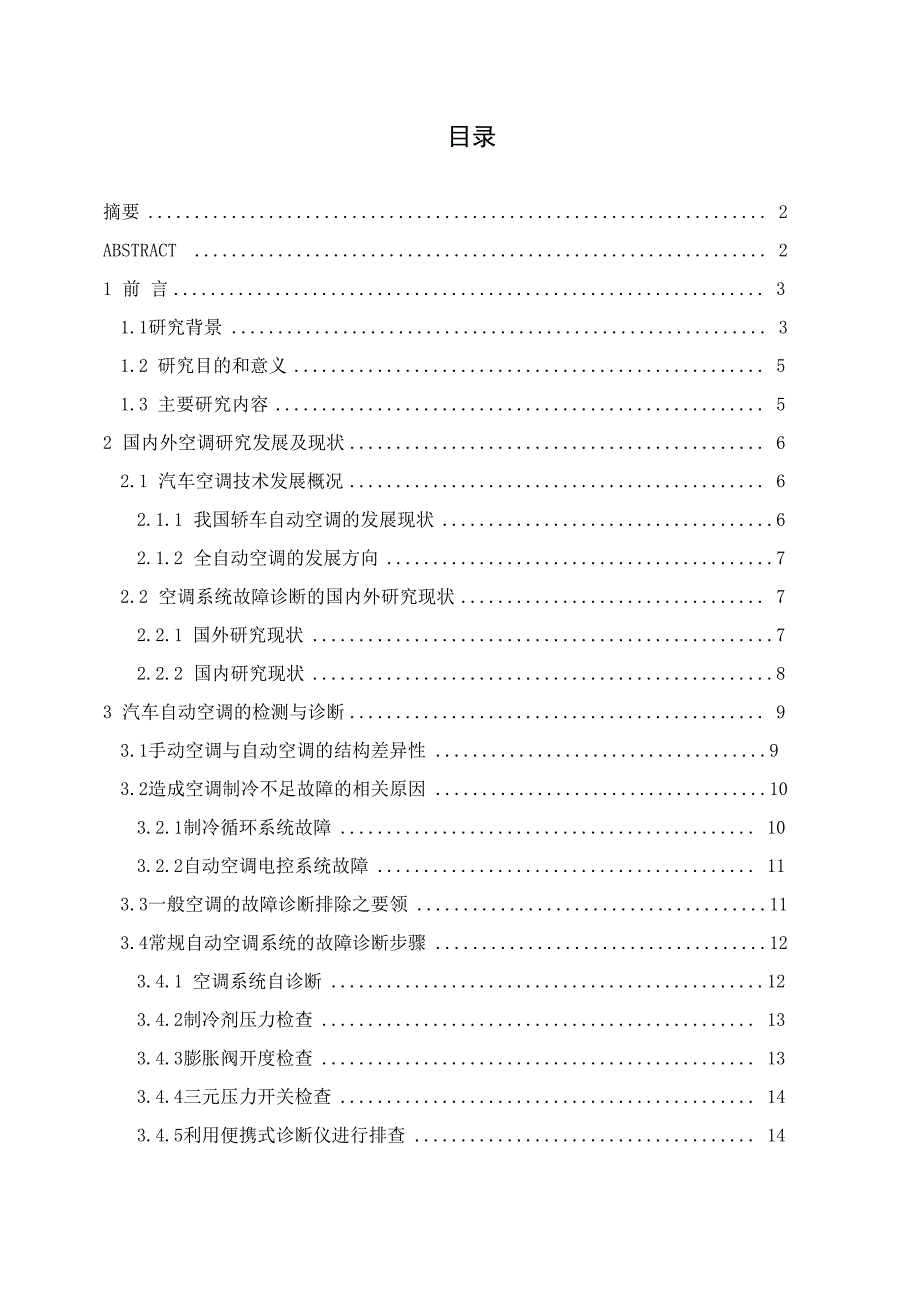 汽车自动空调故障诊断与维修_第1页