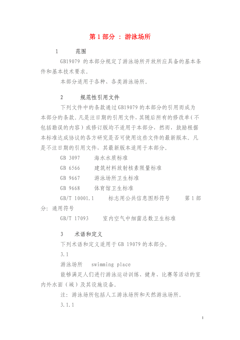 体育场所开放条件与技术要求_第1页