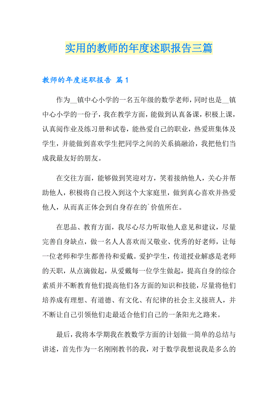 实用的教师的述职报告三篇_第1页