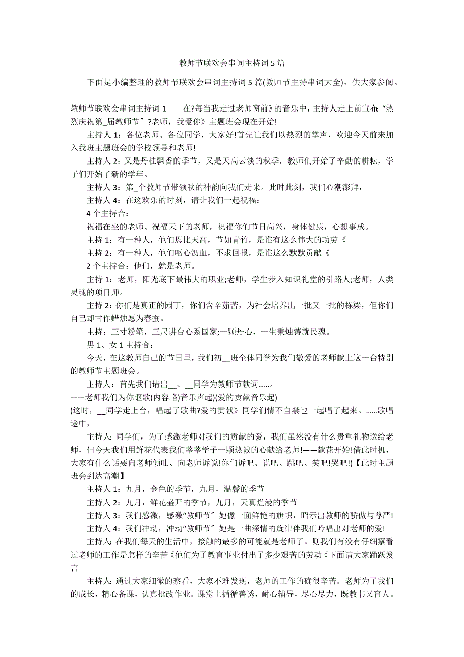 教师节联欢会串词主持词5篇_第1页