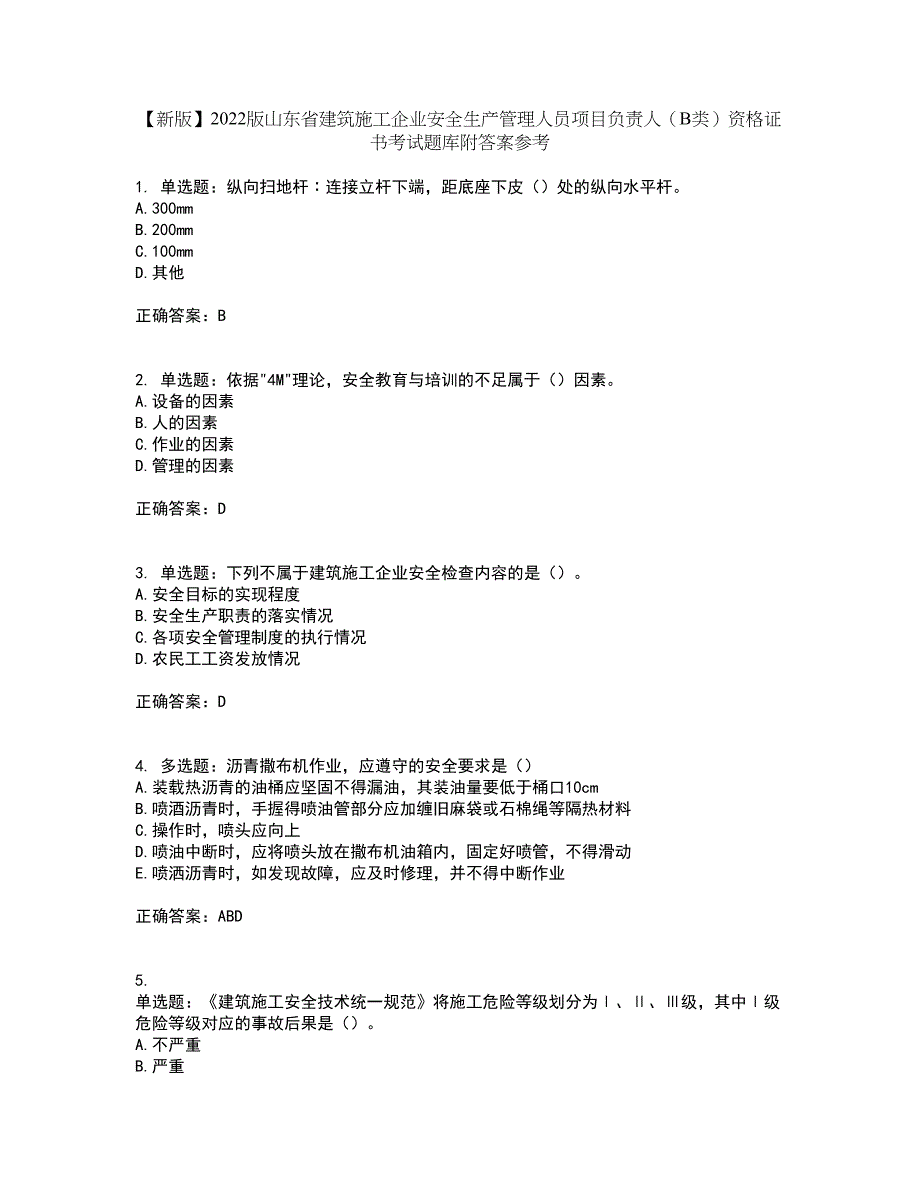 【新版】2022版山东省建筑施工企业安全生产管理人员项目负责人（B类）资格证书考试题库附答案参考27_第1页