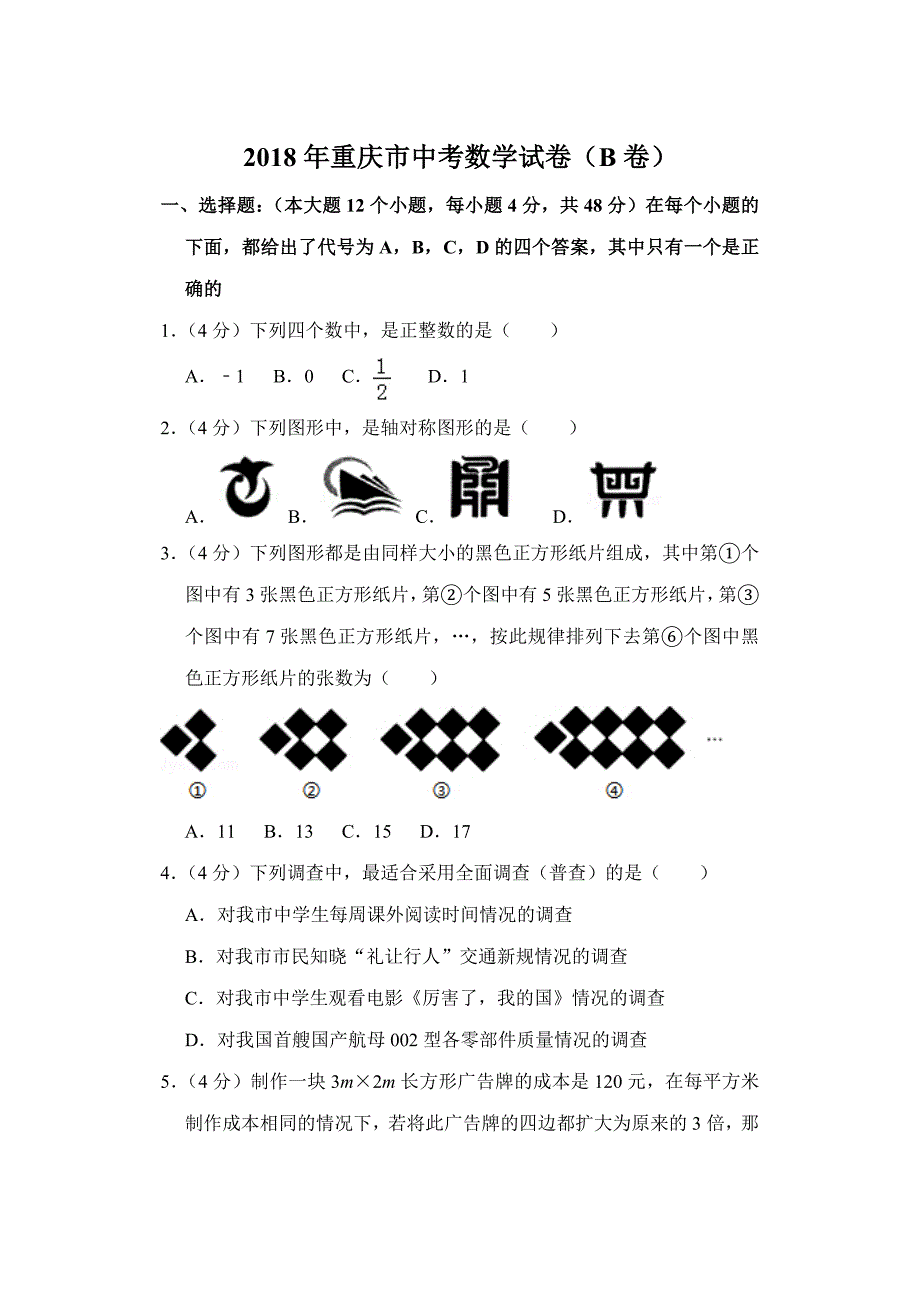 2018年重庆市中考数学试卷(b卷)_第1页