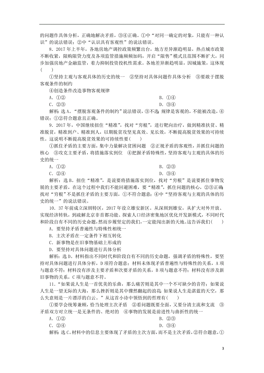 2019届高考政治一轮复习 第三单元 思想方法与创新意识 第九课 唯物辩证法的实质与核心课后达标知能提升 新人教版必修4_第3页