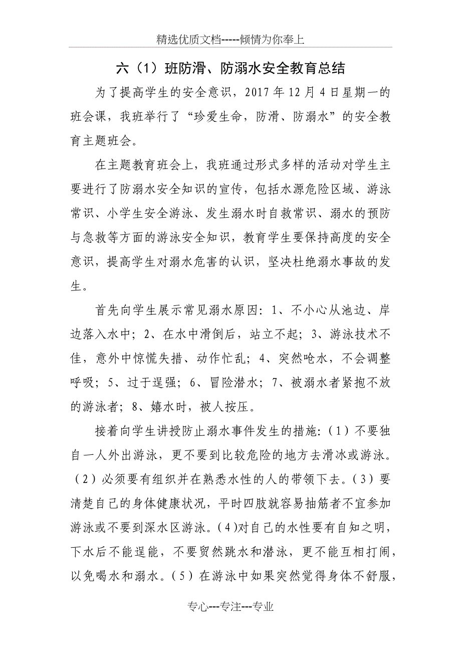 六(1)班珍爱生命防滑、防溺水》主题班会总结(共3页)_第1页