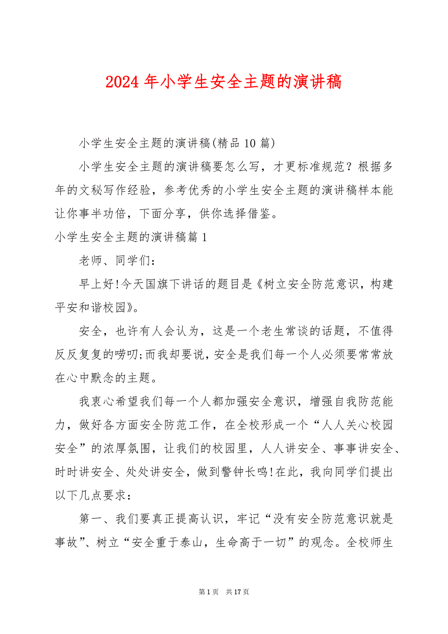 2024年小学生安全主题的演讲稿_第1页