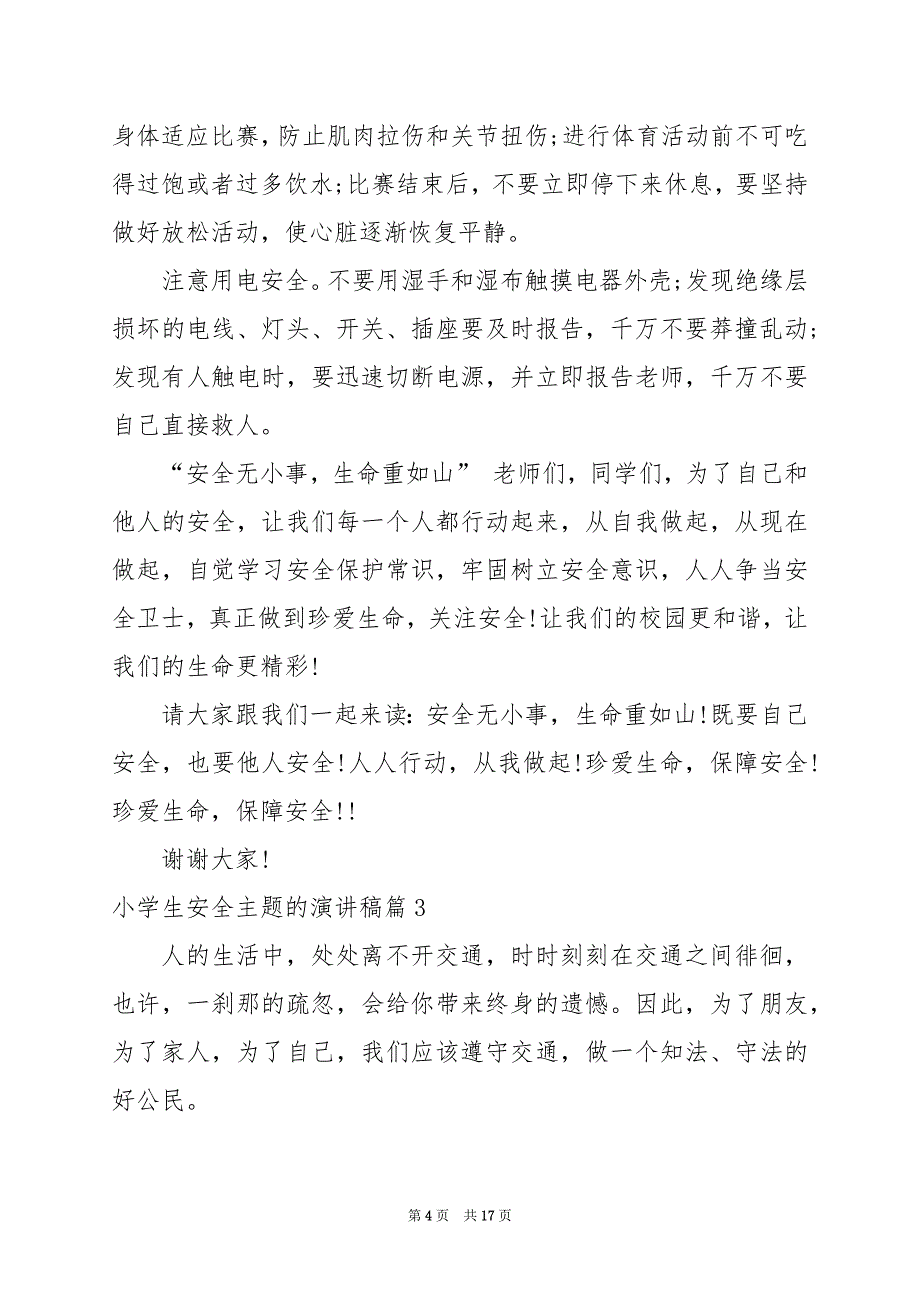 2024年小学生安全主题的演讲稿_第4页