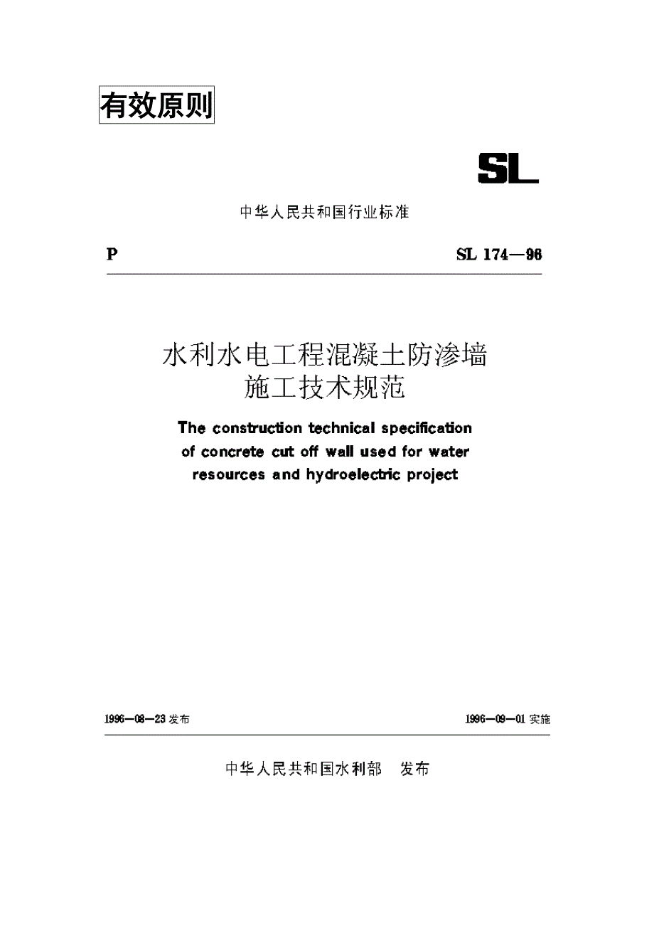 SL17498混凝土防渗墙综合施工重点技术基础规范_第1页