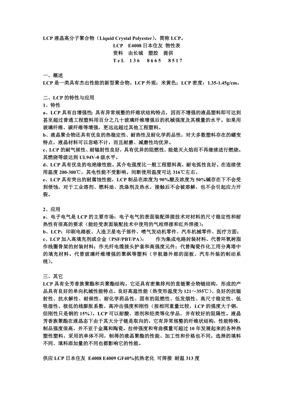 耐高温LCP E4008.doc_第1页