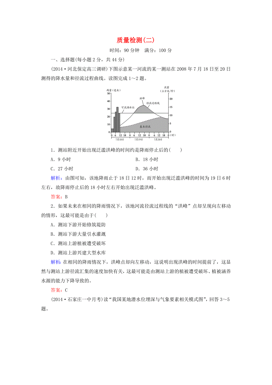 【与名师对话】新课标高考地理总复习 质量检测2_第1页