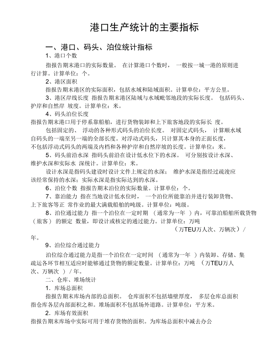 港口生产统计的主要指标_第1页