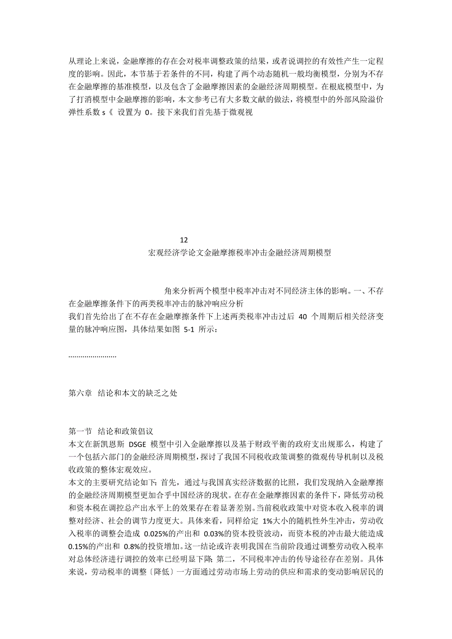 纳入金融摩擦条件下税率冲击的宏观经济效用研究 - 宏观经济学_第4页