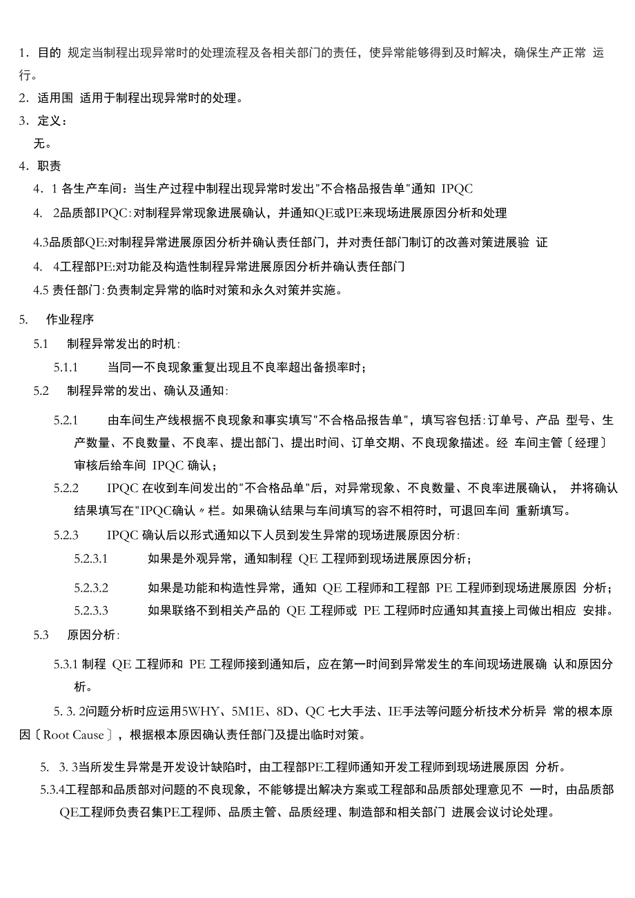 制程异常处理流程_第1页