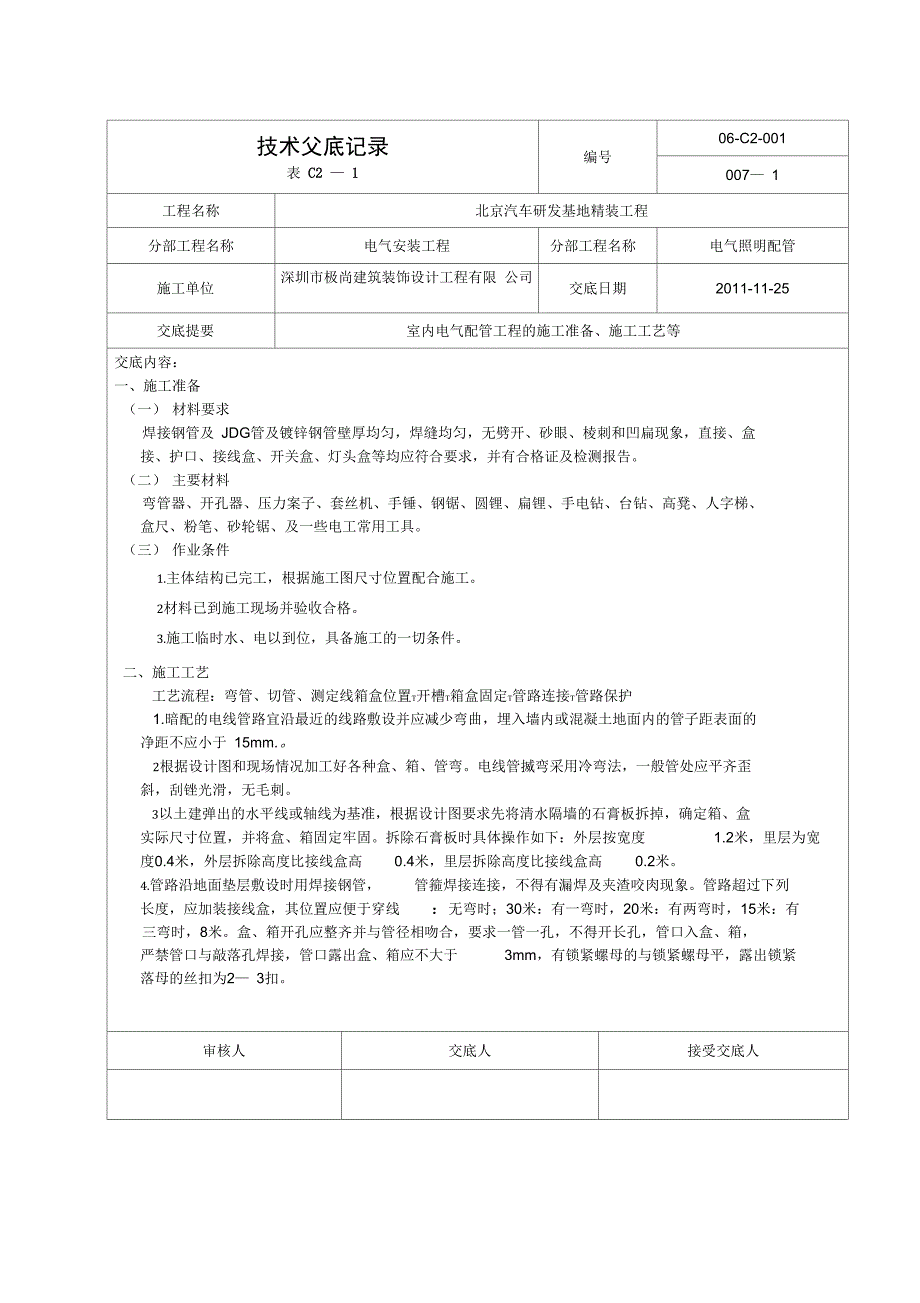 电气技术交底记录分析_第1页