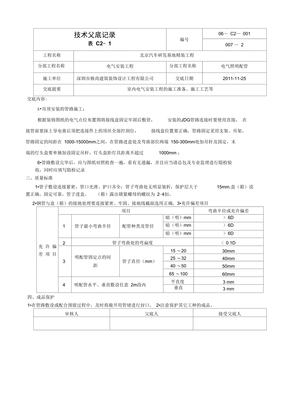 电气技术交底记录分析_第2页