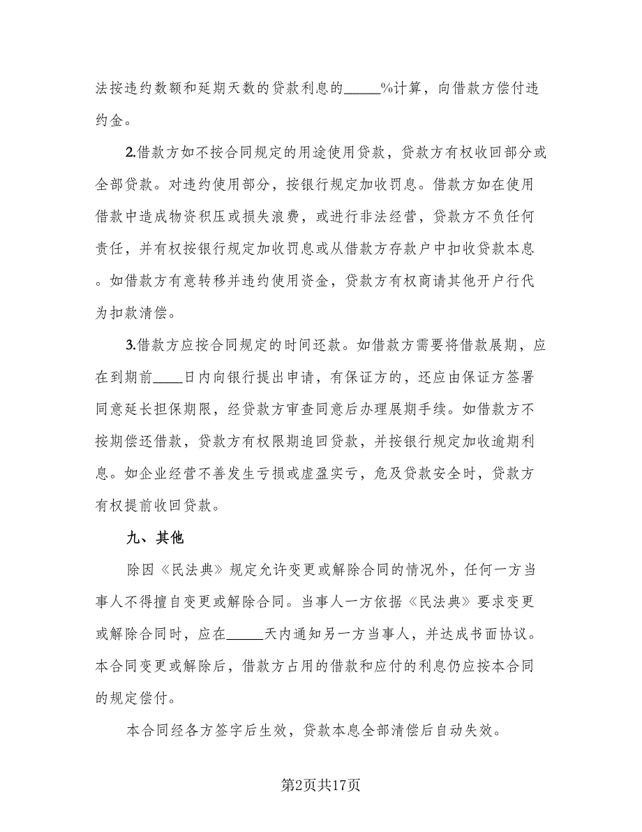 企业间资金周转的借款热门协议书格式范文（四篇）.doc_第2页