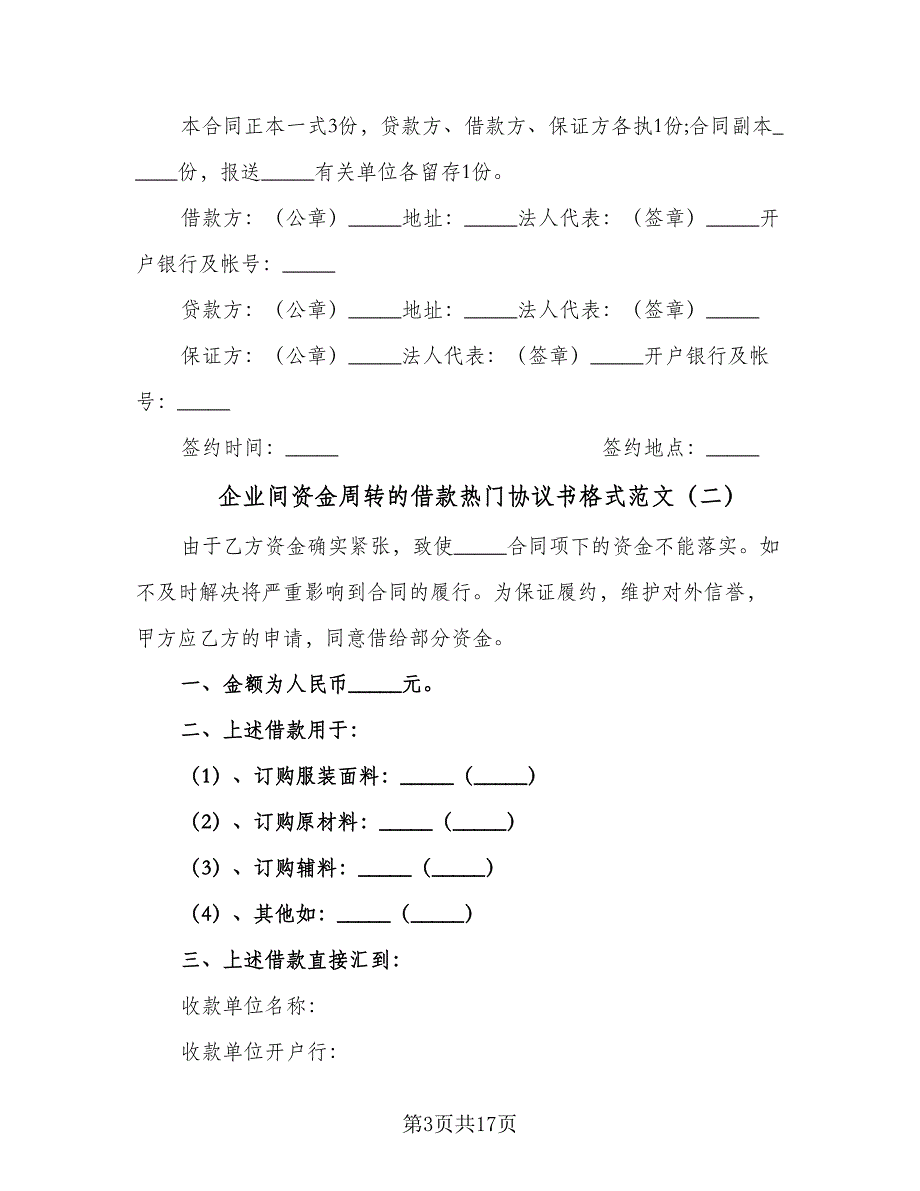 企业间资金周转的借款热门协议书格式范文（四篇）.doc_第3页