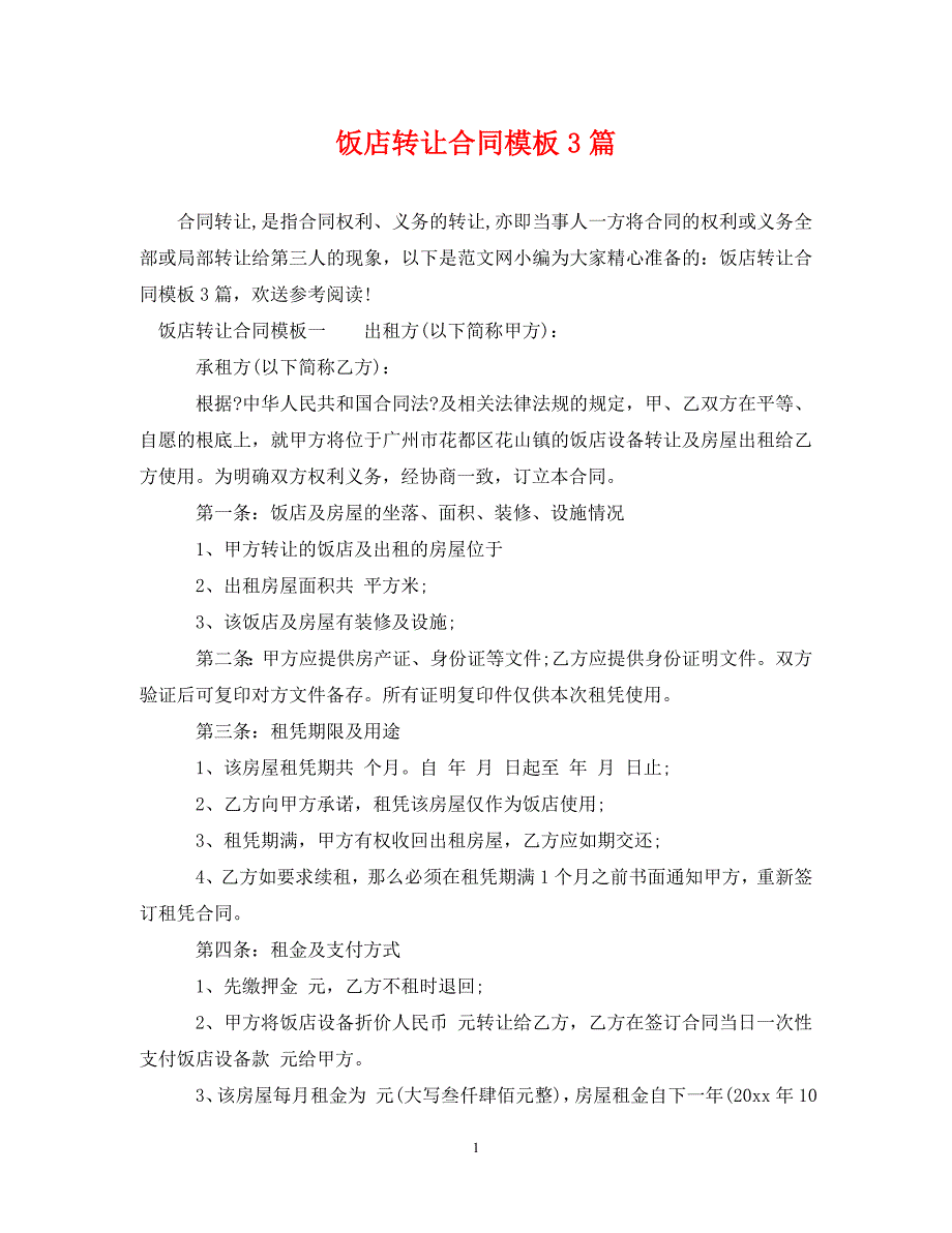 2023年饭店转让合同模板3篇.doc_第1页