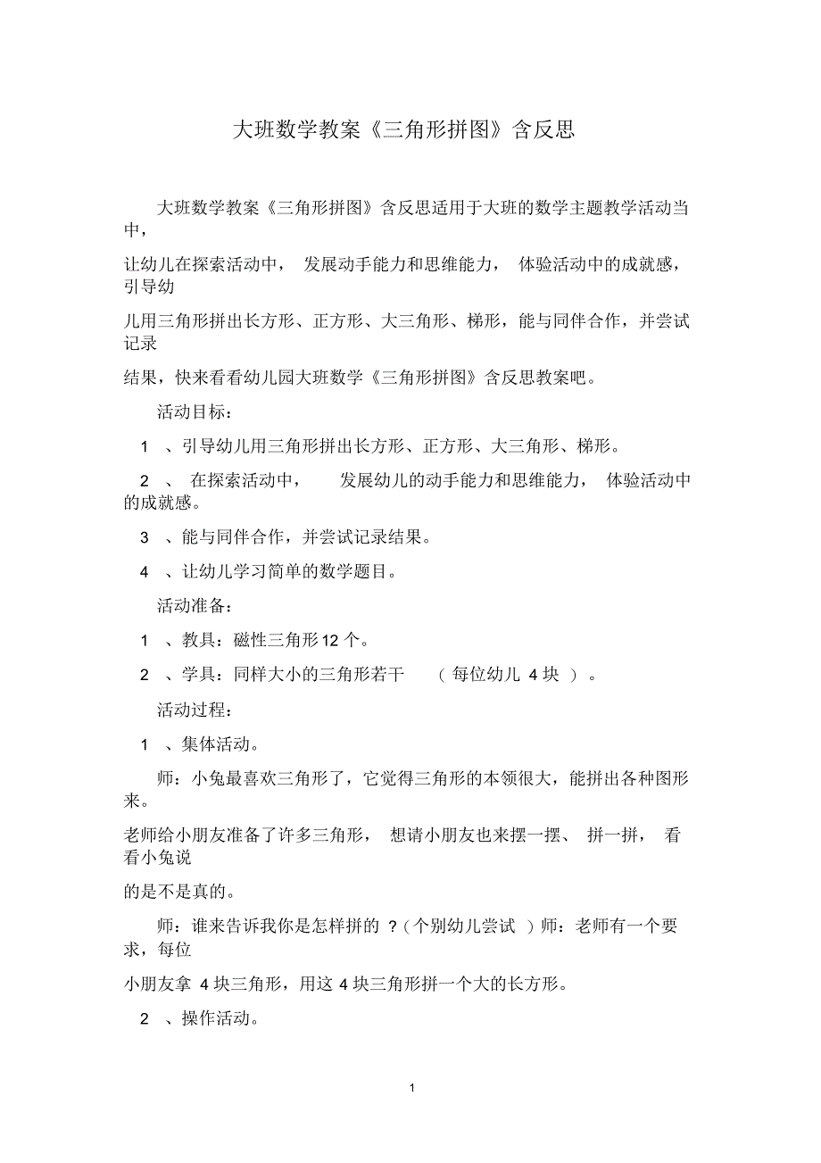 大班数学教案《三角形拼图》含反思_第1页