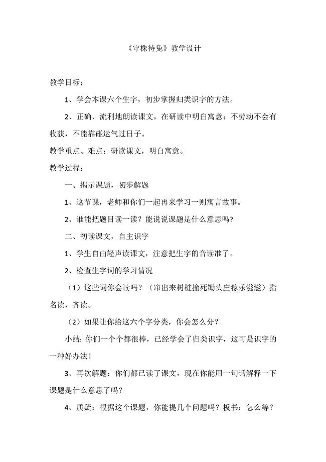 《守株待兔》教学设计[50].docx