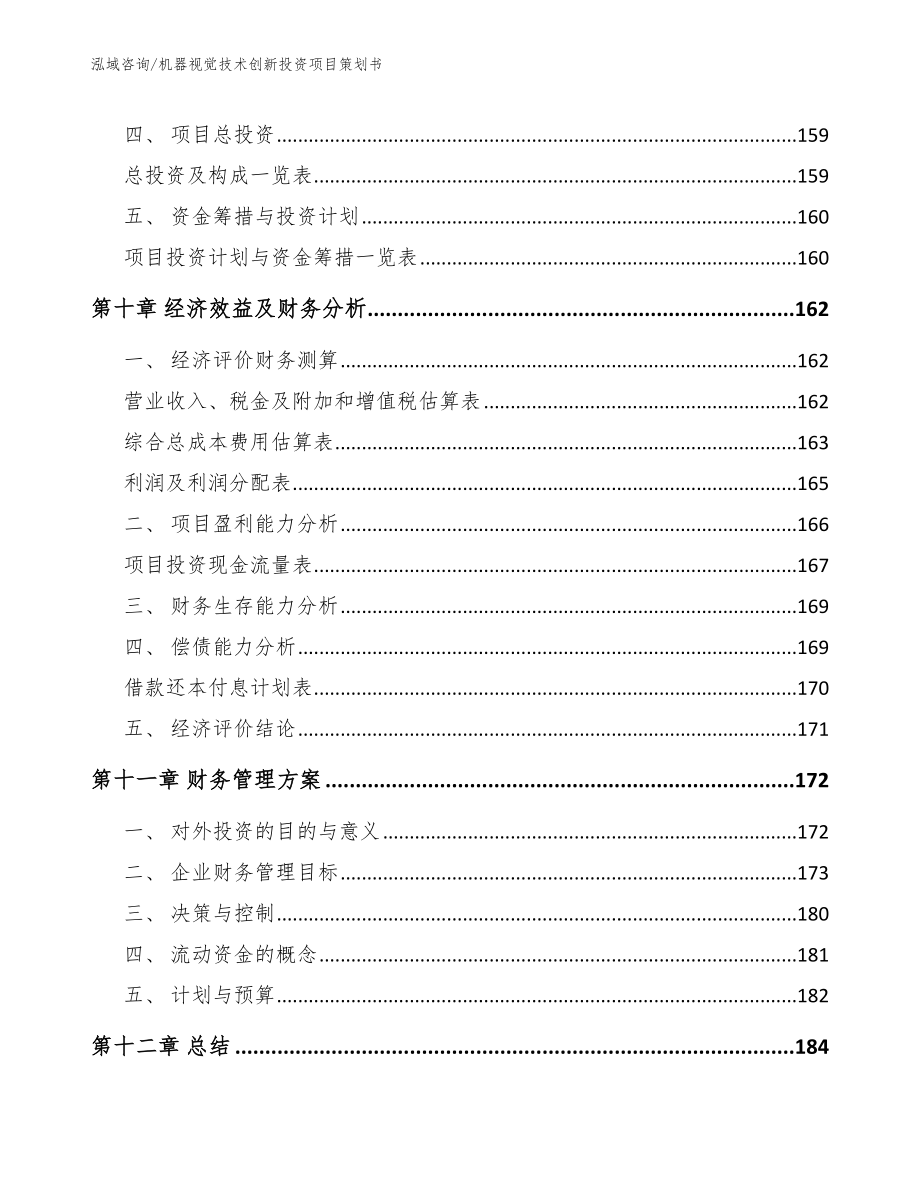 机器视觉技术创新投资项目策划书_范文参考_第4页