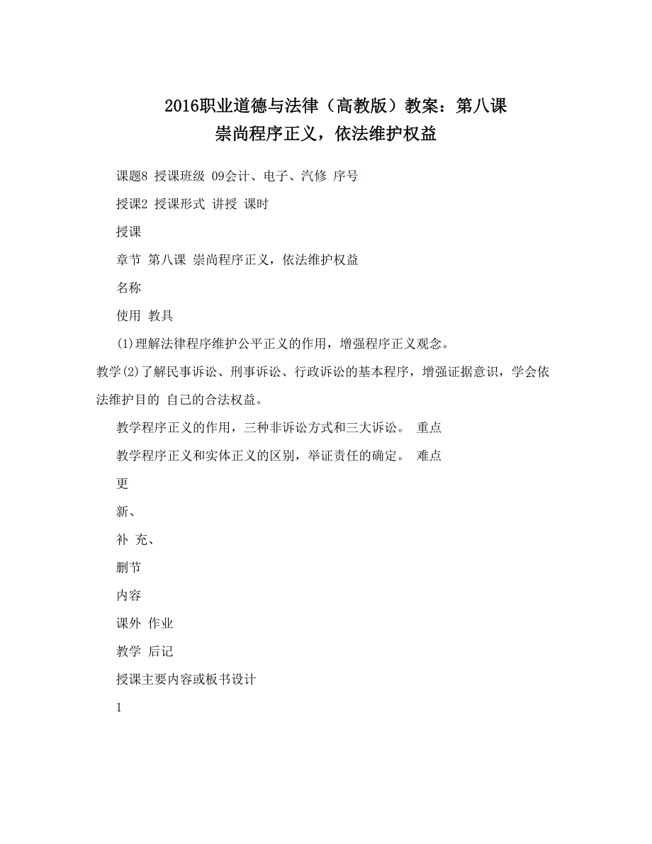 最新职业道德与法律高教版教案：第八课崇尚程序正义依法维护权益名师优秀教案_第1页