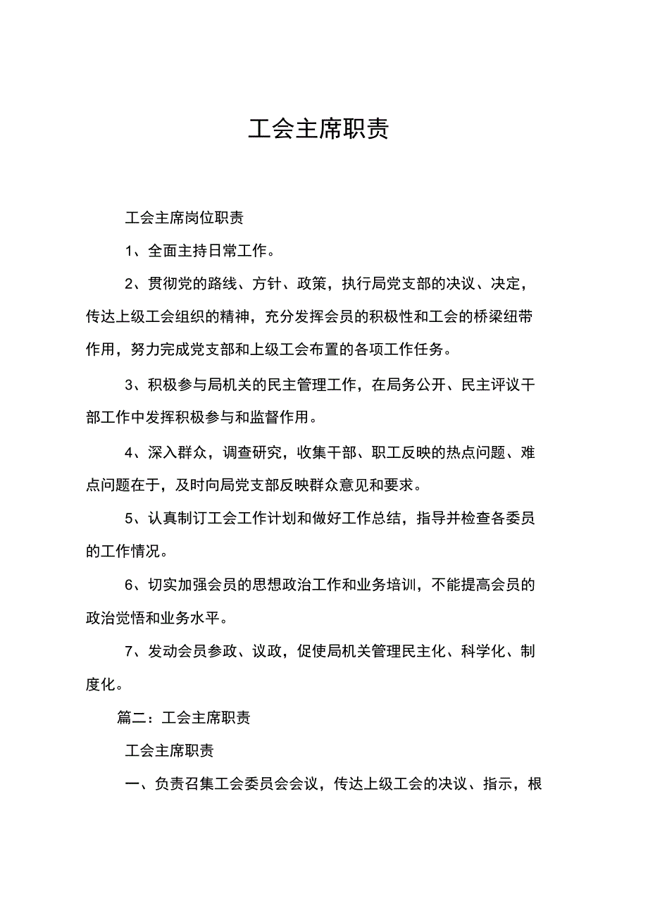 工会主席职责_第1页