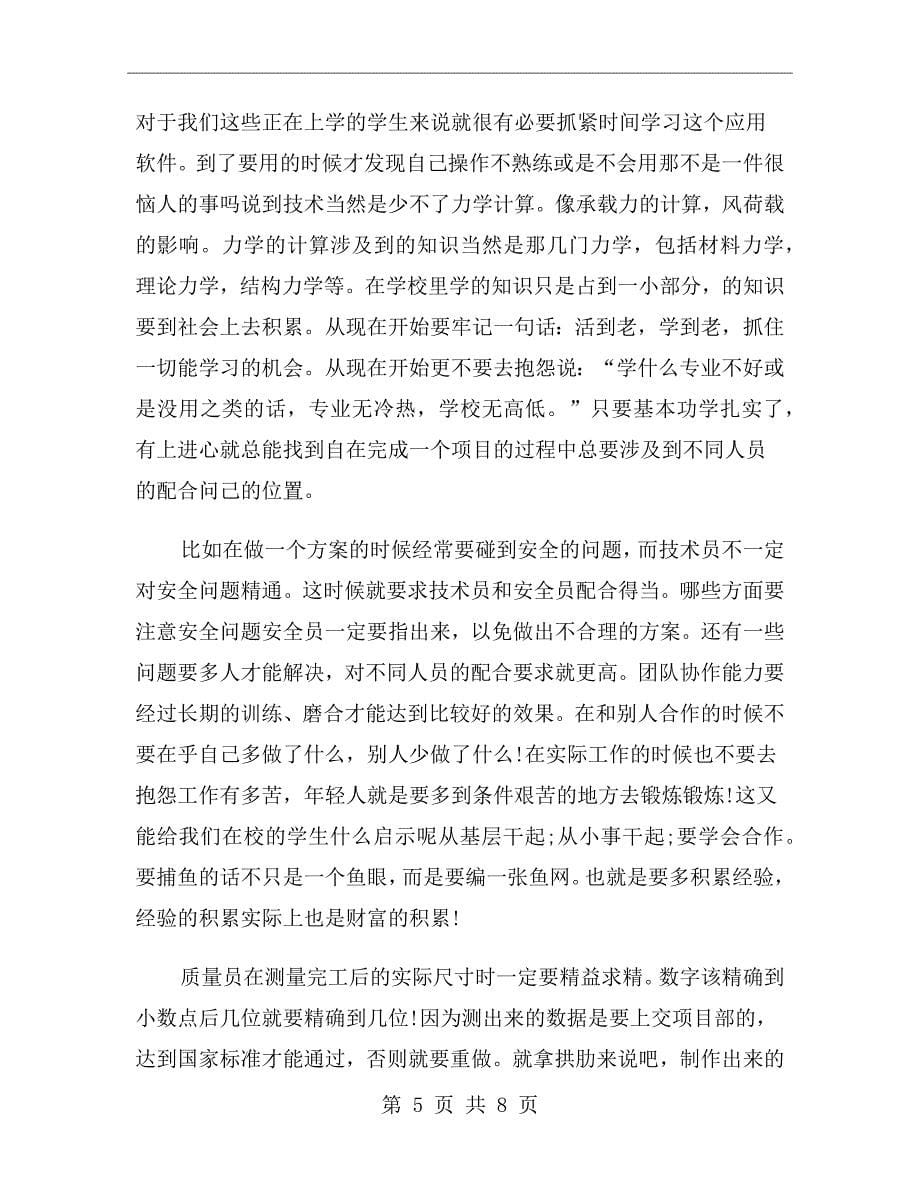 xx年寒假工地的实习报告范文_第5页