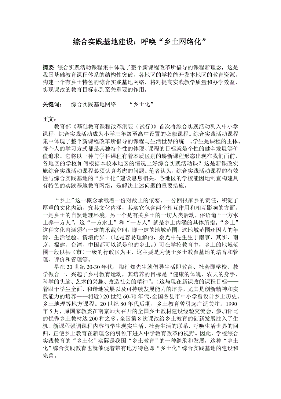 论文：综合实践基地建设：呼唤“乡土网络化”_第1页